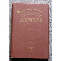 Тигриная алгебра. Книга - книгой, а мозгами двигай!