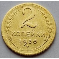 2 копейки 1956г