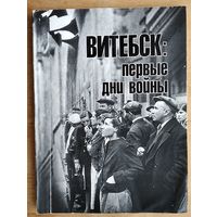 Витебск: первые дни войны: хроника событий.