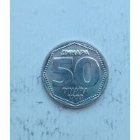 Югославия 50 динаров 1993 год единственный год чекана