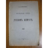 1912 РОМАНЧЕНКО НЕСКОЛЬКО СЛОВ О РУССКОМ ЖЕМЧУГЕ