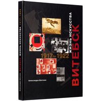 Витебск. Жизнь искусства. 1917-1922.  Шатских А.С.