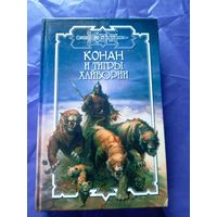 "Конан и тигры Хайбории"\к