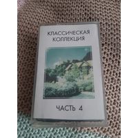 Кассета  Классическая коллекция. Часть 4