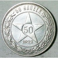 РАСПРОДАЖА!!! - РСФСР 50 копеек 1922 год "ПЛ" (серебро)