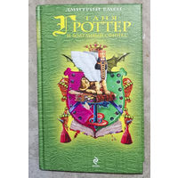 Дмитрий Емец Таня Гроттер и болтливый Сфинкс.