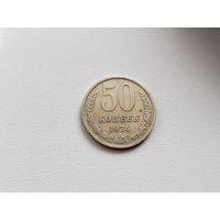 50 копеек 1974 года. 174-я.