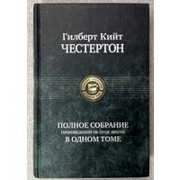 Полное собрание произведений об отце Брауне в одном томе