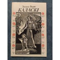 Каласкі: вершы, апавяданні. Зоська Верас. 1985г. Мастак М.Басалыга