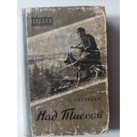 Авдеенко А. Над Тиссой (Библиотечка военных приключений )