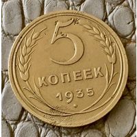 5 копеек 1935 года.
