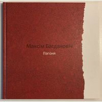 Камплект з 3 кніг. Максім Багдановіч - Слуцкія ткачыхі, Раманс, Пагоня (вершы на 10-ці мовах). Падарункавае выданне