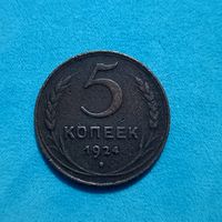 5 копеек (1924г.) Отличная!Распродажа! Смотрите и другие мои лоты!!!