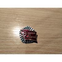 Ударник XII пятилетки