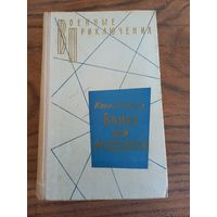 Ю. Семенов "Бомба для председателя", 75 г.