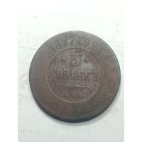 Российская империя 5 копеек 1877 года .