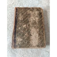 Старинная книга " Полное собрание сочинений М. Ю. Лермонтова" том четвёртый, издание разряда изящной словесности Императорской Академии Наук, С - Петербург 1911 года