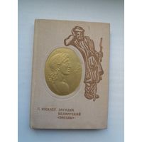 Генадзь Кісялёў - Загадка беларускай "Энеіды"