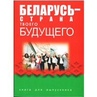 Беларусь - страна твоего будущего