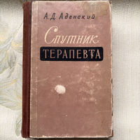 Андрей Дмитриевич Аденский Спутник Терапевта 1959