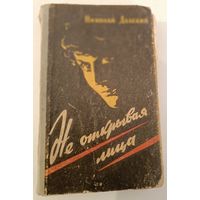 Не открывая лица.Н.Далекий