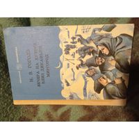 Гоголь, Вечера на хуторе. Миргород