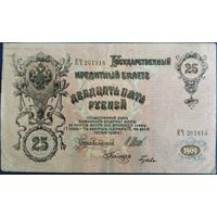 25 рублей 1909 г. Шипов-Гусев. ЕЧ.