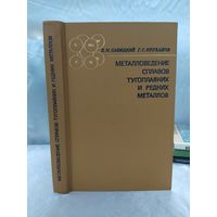 Металловедение сплавов тугоплавких и редких металлов