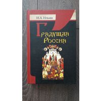 Грядущая Росси - Иван Ильин