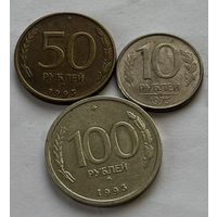 РФ 3 монеты 1993