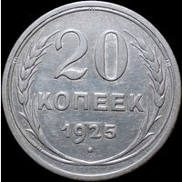 20 копеек 1925, Отличная! С 1 Рубля! Смотрите другие лоты!