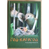 Уладзімір Ягоўдзік. Год-карагод. Аўтограф аўтара.