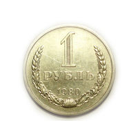1 рубль 1980 aUNC годовик