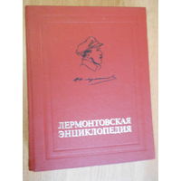 Лермонтовская энциклопедия
