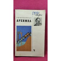 С.В. Житомирский. Архимед // Серия: Люди науки