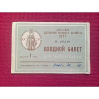 Входной билет. Выставка достижения народного хозяйства. ВДНХ Москва. 1974 г.