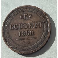5 копеек 1860 Александр II медь рельефная