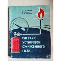 Слесарю установок сжиженого газа.справ.пособие в вопросах и ответах