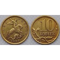 10 копеек 2005 г сп Россия