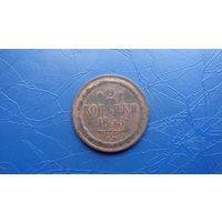 2 копейки 1855 ВМ Блеск!                                                                                                           (4580)