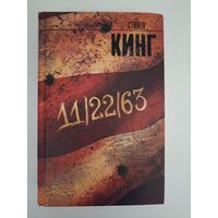 Кинг Стивен. 11/22/63. Серия: Король на все времена.