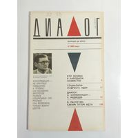 Журнал Диалог 4/1990год