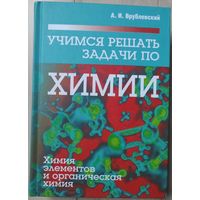 Врублевский "Учимся решать задачи по химии. Химия элементов и органическая химия"