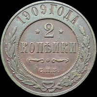 2 копейки 1909, Отличная! С 1 Рубля!