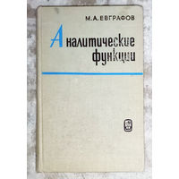 Аналитические функции