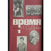 Военные мемуары "Время и Судьбы" выпуск 1