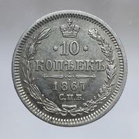 10 копеек 1867 HI остатки штемпельного блеска более 40 лотов с 1 рубля