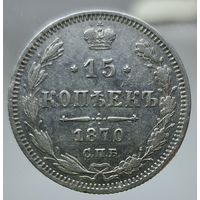 15 копеек 1870 HI  Более 40 лотов с рубля.