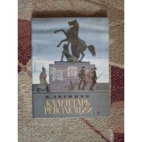 Календарь революции 1989 год