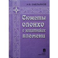 Сюжеты олонхо о защитниках племени